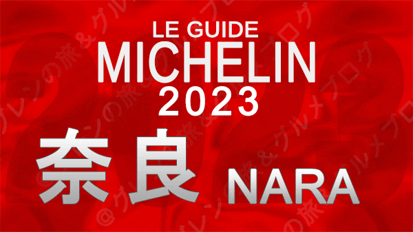 ミシュランガイド 奈良 2023