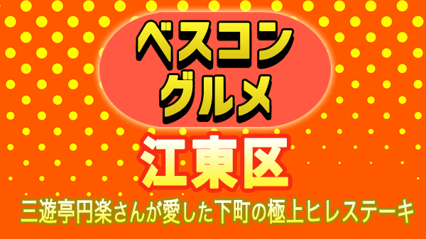 ベスコングルメ 江東区 三遊亭円楽 松阪牛 ヒレステーキ