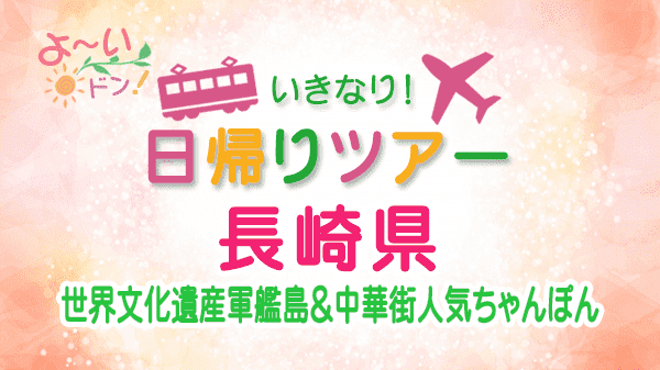 よーいドン いきなり日帰りツアー 長崎県 世界文化遺産 軍艦島 中華街 ちゃんぽん