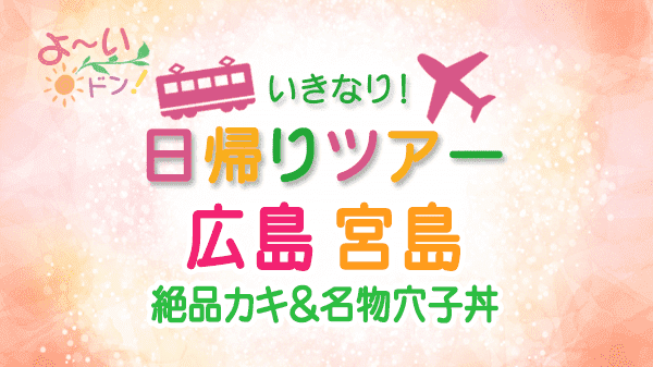 よーいドン いきなり日帰りツアー 広島 宮島