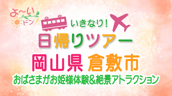 よーいドン いきなり日帰りツアー 岡山県 倉敷市