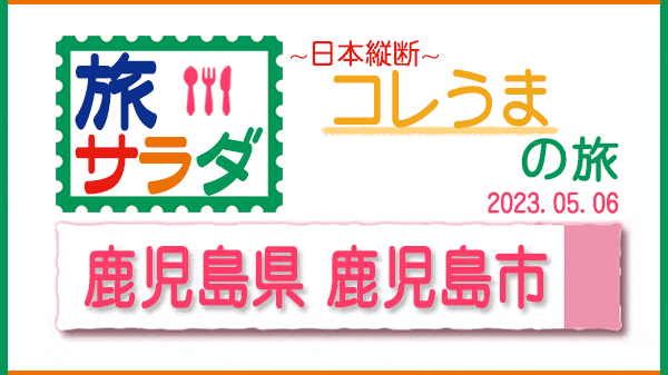 旅サラダ コレうま 鹿児島県 鹿児島市