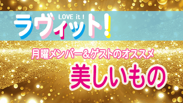 ラヴィット LOVEit ラビット 月曜 オープニング 美しいもの