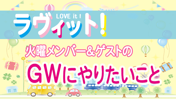 ラヴィット LOVEit ラビット 火曜 オープニング GW ゴールデンウイークにやりたいこと