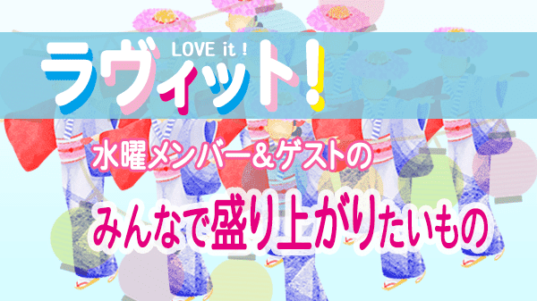 ラヴィット LOVEit ラビット 水曜 オープニング みんなで盛り上がりたいもの