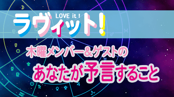 ラヴィット LOVEit ラビット 木曜 オープニング 予言すること