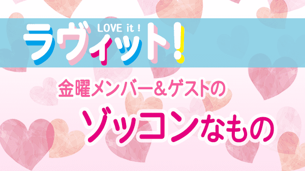 ラヴィット LOVEit ラビット 金曜 オープニング ゾッコンなもの