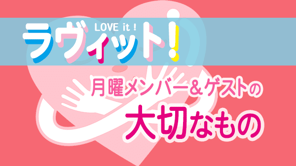 ラヴィット LOVEit ラビット 月曜 オープニング 大切なもの