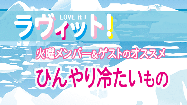 ラヴィット LOVEit ラビット 火曜 オープニング ひんやり冷たいもの