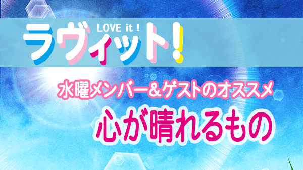 ラヴィット LOVEit ラビット 水曜 オープニング 心が晴れるもの