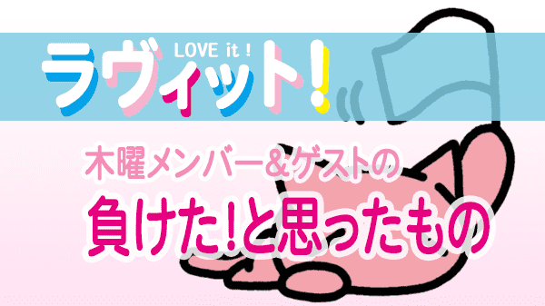 ラヴィット LOVEit ラビット 木曜 オープニング 負けたと思ったもの