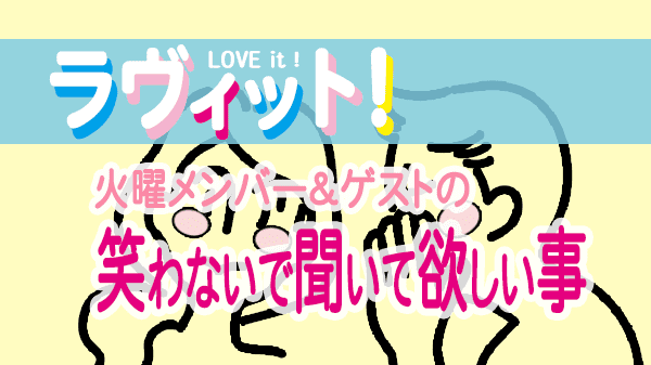 ラヴィット LOVEit ラビット 火曜 オープニング 笑わないで聞いて欲しい事