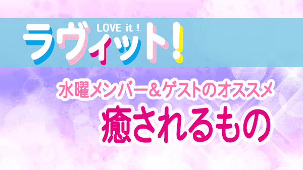 ラヴィット LOVEit ラビット 水曜 オープニング 癒されるもの