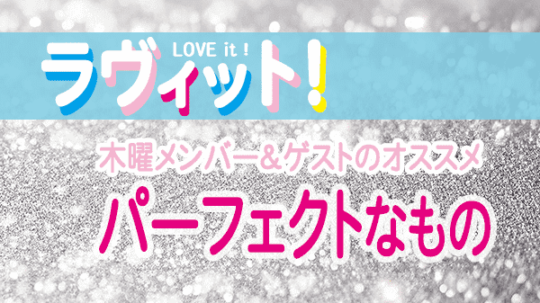 ラヴィット LOVEit ラビット 木曜 オープニング パーフェクトなもの