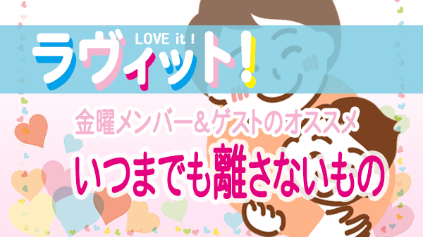 ラヴィット LOVEit ラビット 金曜 オープニング いつまでも離さないもの