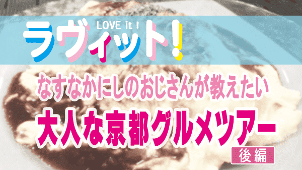 ラヴィット LOVEit ラビット なすなかにしのおじさんが教えたい 京都 大人な京都グルメツアー 後編