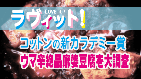 ラヴィット LOVEit ラビット コットン 新カラデミー賞 麻婆豆腐