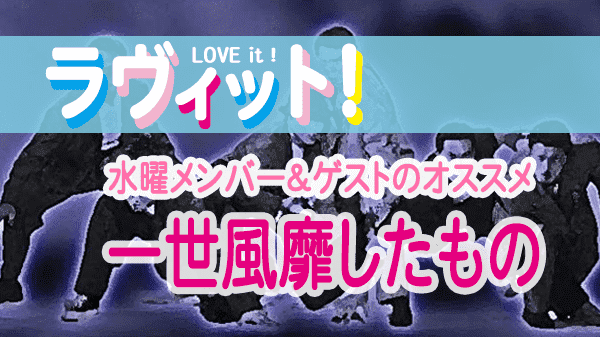 ラヴィット LOVEit ラビット 水曜 オープニング 一世風靡したもの 哀川翔 誕生日