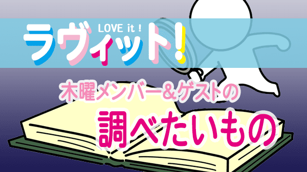 ラヴィット LOVEit ラビット 木曜 オープニング 調べたいもの