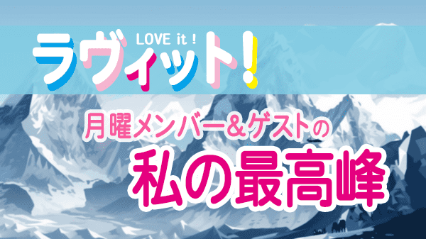 ラヴィット LOVEit ラビット 月曜 オープニング 最高峰