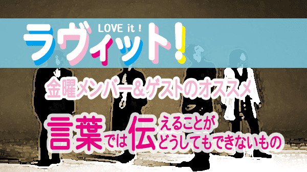 ラヴィット LOVEit ラビット 金曜 オープニング 言葉では伝えることがどうしてもできないもの