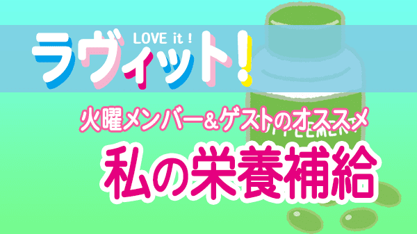 ラヴィット LOVEit ラビット 火曜 オープニング 栄養補給