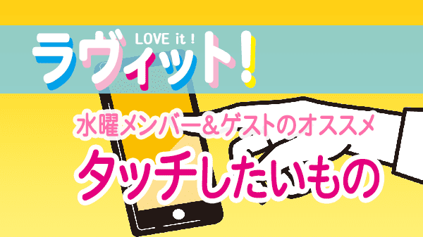 ラヴィット LOVEit ラビット 水曜 オープニング タッチしたいもの