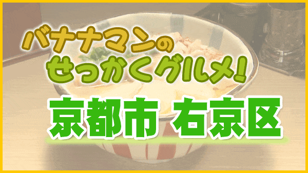 バナナマンのせっかくグルメ 京都市 右京区