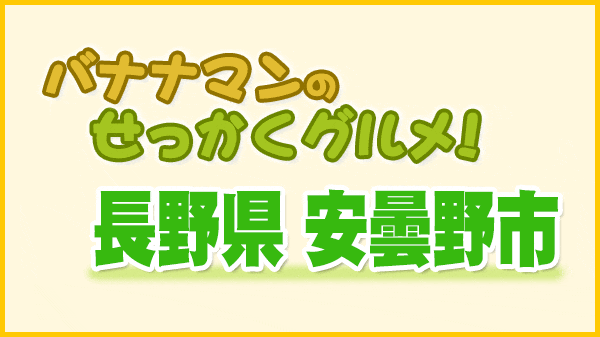 バナナマンのせっかくグルメ 長野県 安曇野市