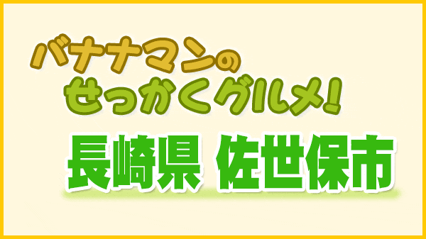 バナナマンのせっかくグルメ 長崎県 佐世保市