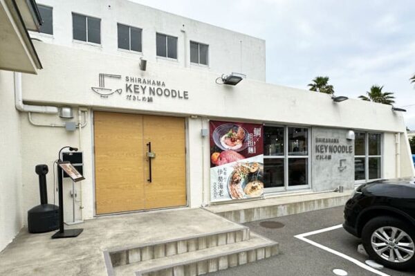 和歌山 南紀白浜 SHIRAHAMA KEY NOODLE だきしめ鯛 外観