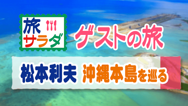 旅サラダ ゲストの旅 松本利夫 沖縄本島