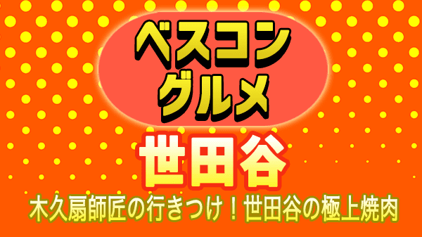 ベスコングルメ 世田谷 焼肉 林家木久扇 木久蔵