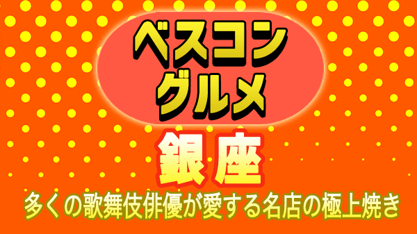 ベスコングルメ 銀座 焼肉