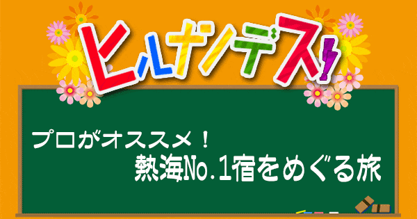 ヒルナンデス 熱海 宿 ホテル 旅館 温泉