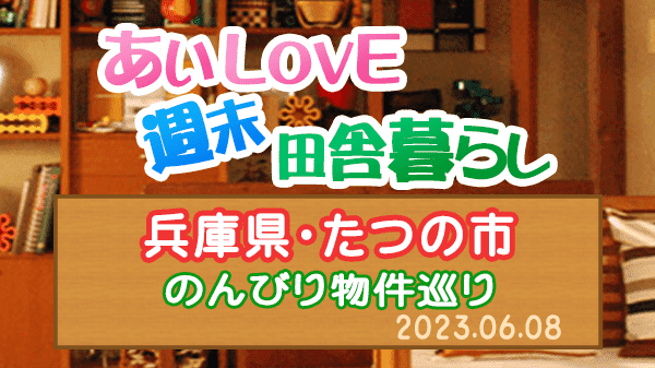 よーいドン あいLOVE 週末 田舎暮らし 兵庫県 たつの市