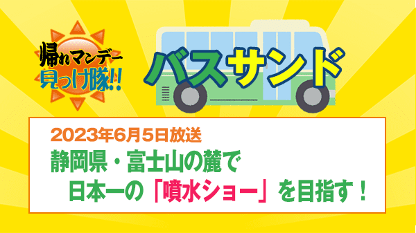 帰れマンデー バスサンド 静岡県 裾野市 富士山 日本一 噴水ショー