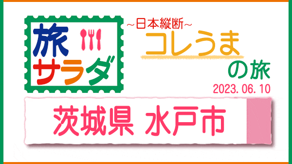 旅サラダ コレうまの旅 茨城県 水戸市