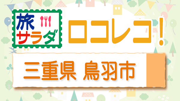 旅サラダ ロコレコ 三重県 鳥羽市 工藤美桜