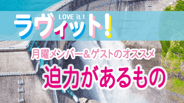 ラヴィット LOVEit ラビット 月曜 オープニング 迫力があるもの