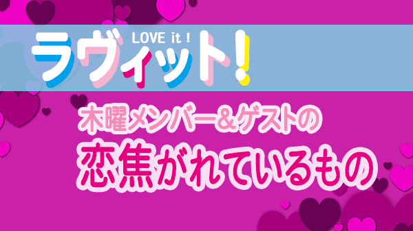 ラヴィット LOVEit ラビット 木曜 オープニング 恋焦がれているもの GLAY TERU 誕生日