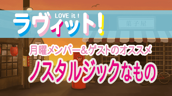 ラヴィット LOVEit ラビット 月曜 オープニング ノスタルジックなもの