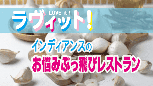 ラヴィット LOVEit ラビット インディアンスのお悩みぶっ飛びレストラン