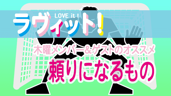 ラヴィット LOVEit ラビット 木曜 オープニング 頼りになるもの