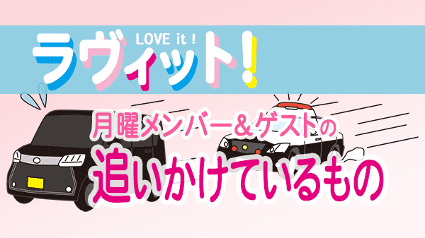 ラヴィット LOVEit ラビット 月曜 オープニング 追いかけているもの