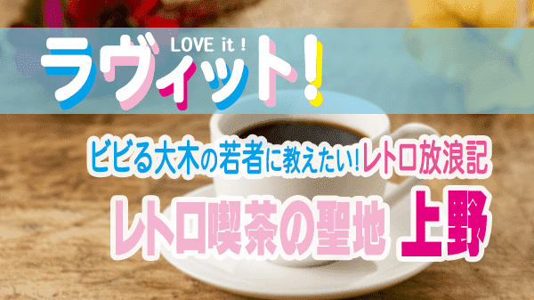 ラヴィット LOVEit ラビット ビビる大木 レトロ放浪記 上野