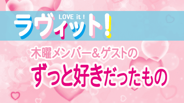 ラヴィット LOVEit ラビット 木曜 オープニング ずっと好きだったもの