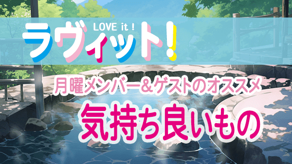 ラヴィット LOVEit ラビット 月曜 オープニング 気持ち良いもの オススメ