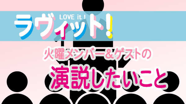 ラヴィット LOVEit ラビット 火曜 オープニング 演説したいこと