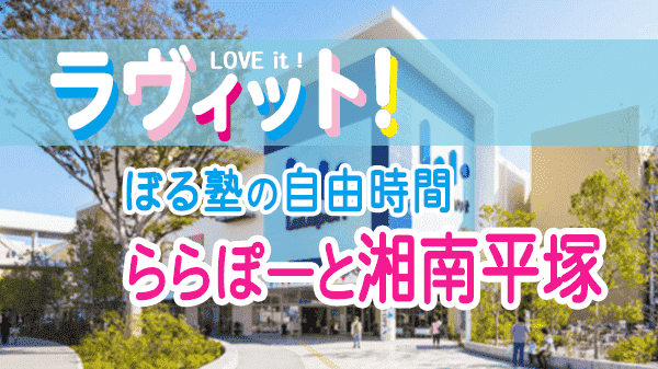 ラヴィット LOVEit ラビット ぼる塾の自由時間 ららぽーと湘南平塚